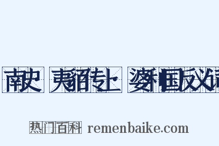 南史·夷貊传上·婆利国反义词是什么意思的图片